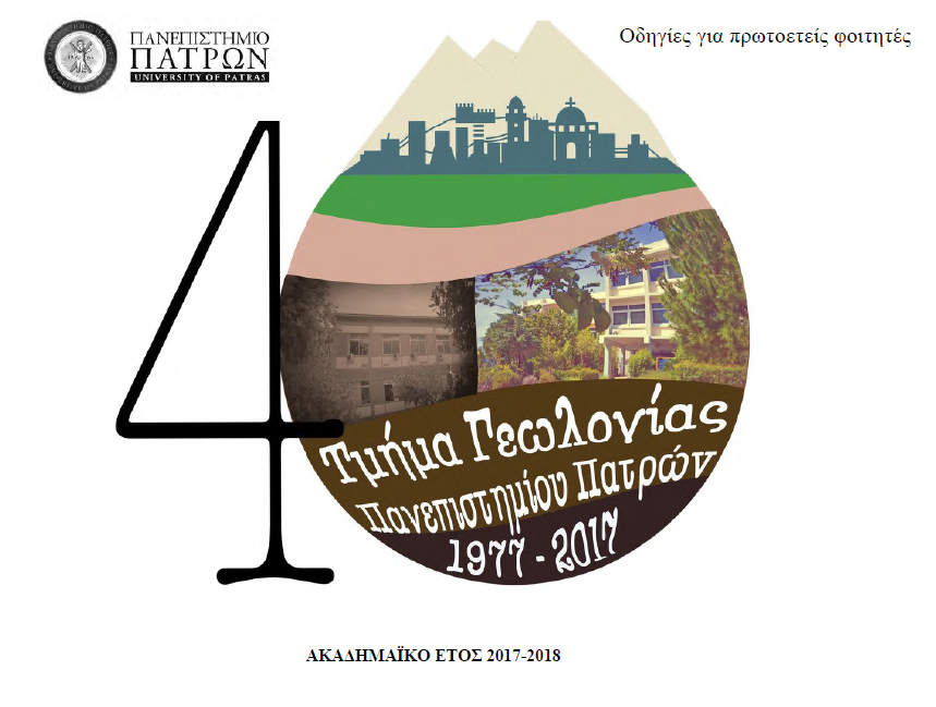 Οδικός Χάρτης Πρωτοετών Γεωλογίας